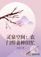 灵泉空间:农门悍妻种田忙
