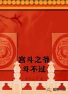 宫斗之爷斗不过