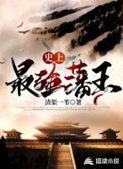 史上最强藩王