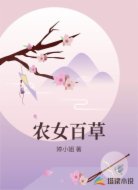 农女百草