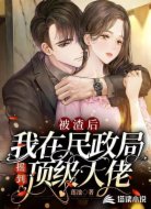 被渣后,我在民政局摇到顶级大佬