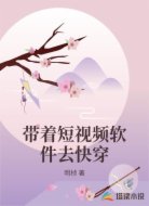 带着短视频软件去快穿