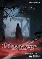 这个世界有点奇妙