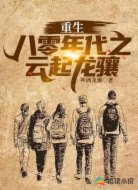 重生八零年代之云起龙骧