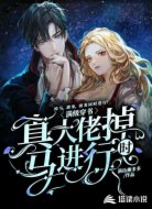 满级穿书:真大佬掉马进行时