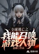 全球逃亡之我能召喚游戲人物