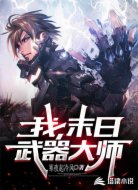 我，末日武器大师