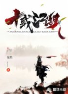 十载江湖