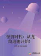 怪兽时代：从龙纹迪迦开始！