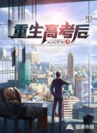 重生高考后