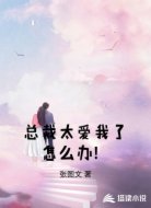 总裁太爱我了怎么办！