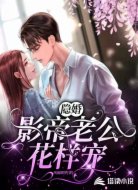隐婚：影帝老公花样宠