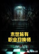 末世稀有職業(yè)召喚師