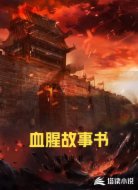 血腥故事书