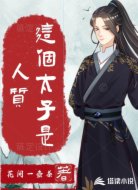这个太子是人质
