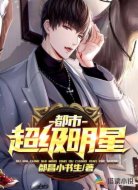 都市超级明星