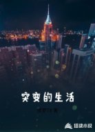 突变的生活
