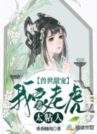 兽世甜宠:我家老虎太粘人