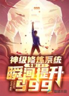 神级修炼系统,瞬间提升999