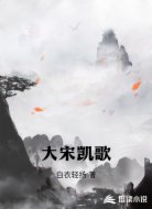 大宋凯歌