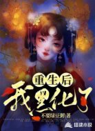 重生后我黑化了