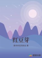 红豆芽