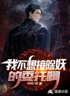 我不想接除妖的委托啊