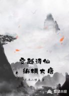 穿越诗仙，纵横大唐