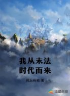 我从末法时代而来
