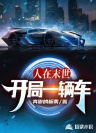 人在末世开局一辆车