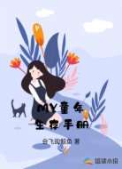 MY童年生存手册