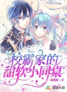 校霸家的甜软小同桌