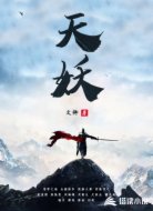 天妖