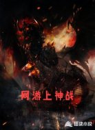 网游上神战