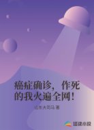 癌症确诊，作死的我火遍全网！