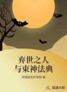 弃世之人与束神法典