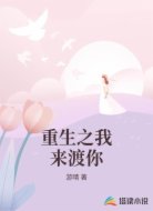 重生之我来渡你
