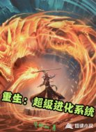 重生：超级进化系统