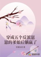 穿成五个反派崽崽的爹娘后躺赢了