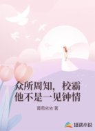 众所周知，校霸他不是一见钟情