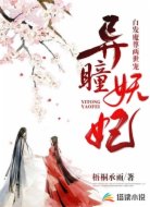 异瞳妖妃:白发魔尊两世宠