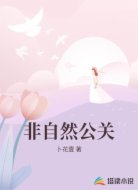 非自然公关
