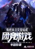 我把末日灾变玩成团竞游戏