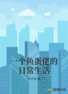 一个鱼蛋佬的日常生活