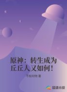 原神：转生成为丘丘人又如何！