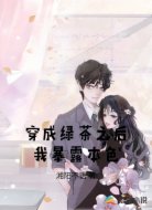 穿成绿茶之后我暴露本色
