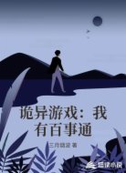 诡异游戏：我有百事通