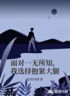 面对一无所知，我选择抱紧大腿