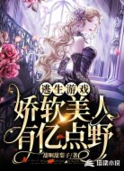 逃生游戏：娇软美人有亿点野