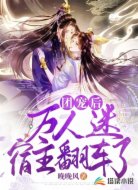 团宠后，万人迷宿主翻车了